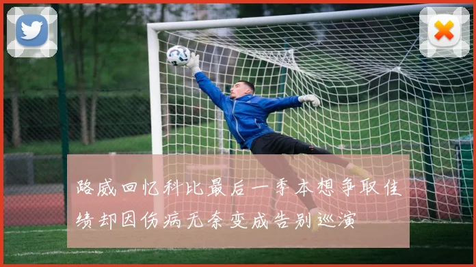 路威回忆科比最后一季本想争取佳绩却因伤病无奈变成告别巡演