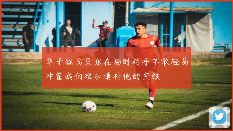 华子称戈贝尔在场时对手不敢轻易冲筐我们难以填补他的空缺