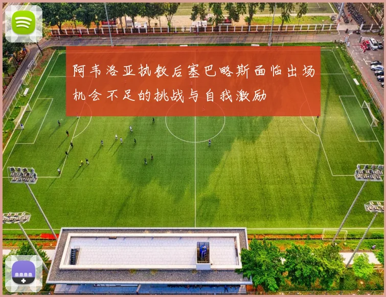 阿韦洛亚执教后塞巴略斯面临出场机会不足的挑战与自我激励
