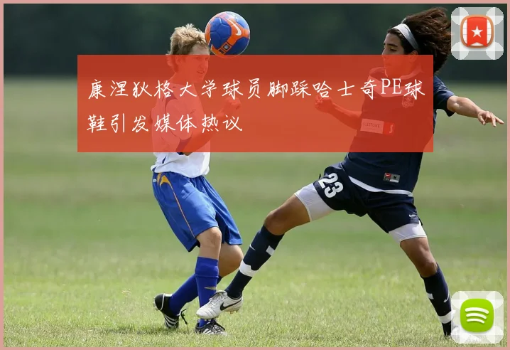 康涅狄格大学球员脚踩哈士奇PE球鞋引发媒体热议